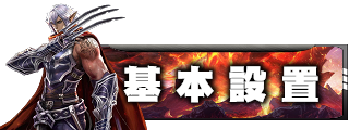 遊戲設定
