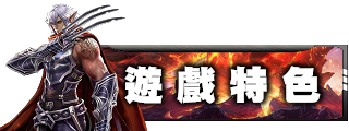 遊戲特色