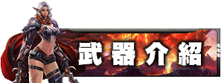武器介紹