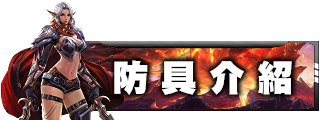 防具介紹