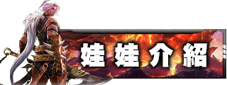 娃娃介紹