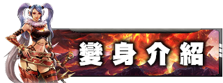 變身介紹