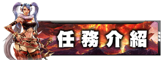 任務介紹
